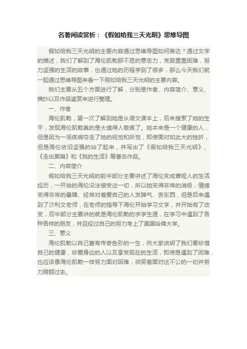 名著阅读赏析：《假如给我三天光明》思维导图
