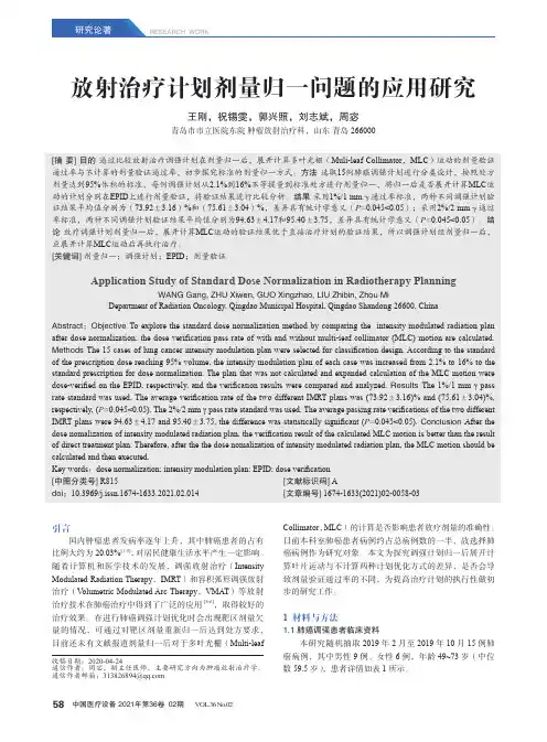 放射治疗计划剂量归一问题的应用研究