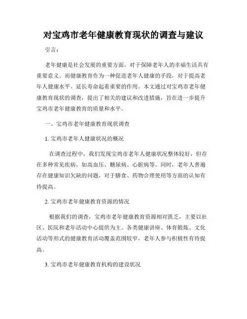 对宝鸡市老年健康教育现状的调查与建议