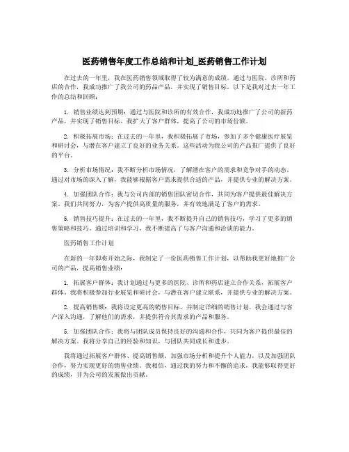 医药销售年度工作总结和计划_医药销售工作计划