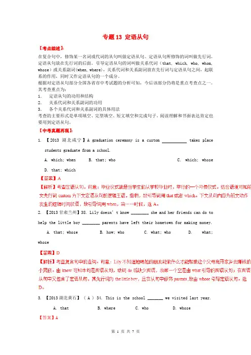 (百日捷进提升系列)2014年中考英语备考 专题13 定语从句(含解析)