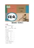 部编人教版七年级语文下册第16课《短文两篇》同步习题(含答案)