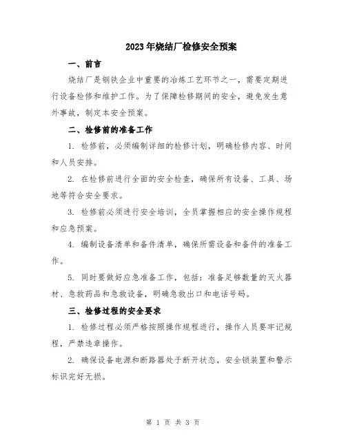 2023年烧结厂检修安全预案