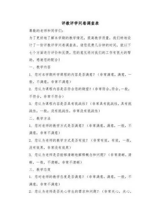 评教评学问卷调查表