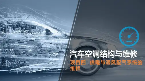 《汽车空调结构与维修》(马春阳)842-7资源包 教学课件 项目四  供暖与通风配气系统的维修