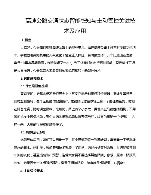 高速公路交通状态智能感知与主动管控关键技术及应用