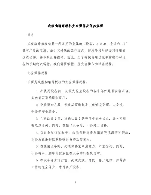 成型脚踏剪板机安全操作及保养规程