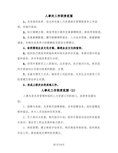 人事处工作职责范围（5篇）