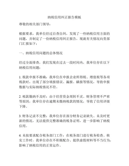 纳税信用纠正报告模板