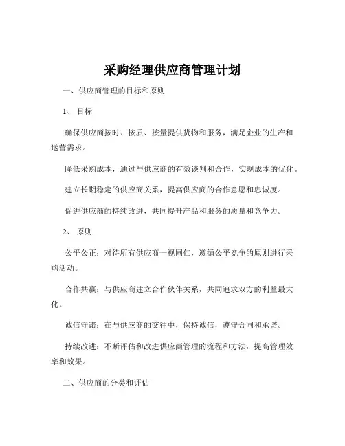 采购经理供应商管理计划