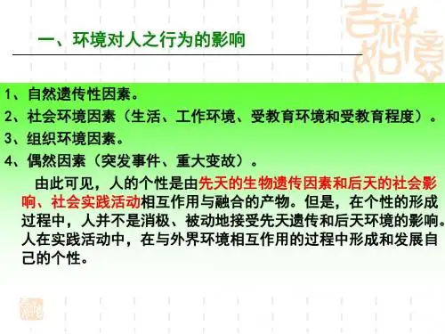 个体差异与管理参考
