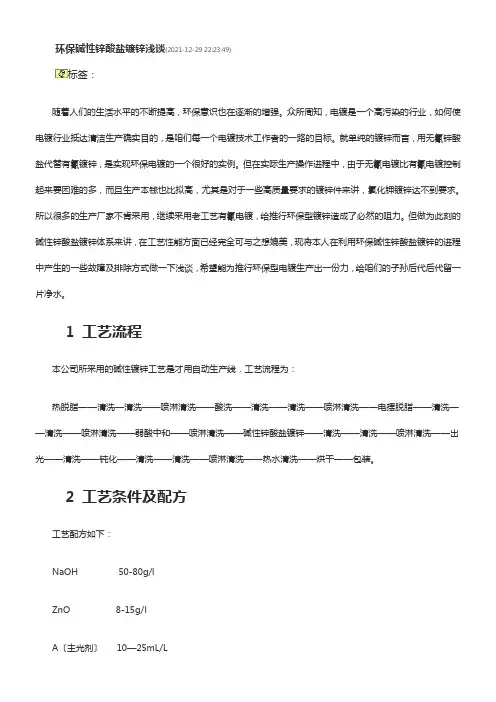 环保碱性锌酸盐镀锌浅谈