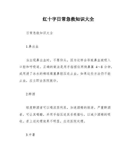 红十字日常急救知识大全
