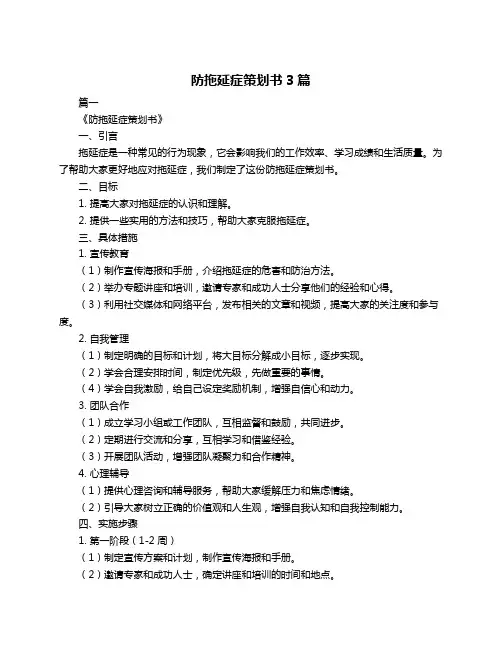 防拖延症策划书3篇