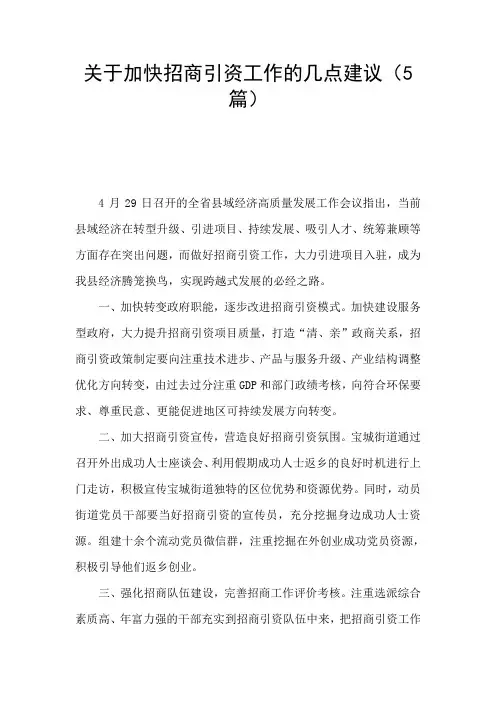 关于加快招商引资工作的几点建议(5篇)