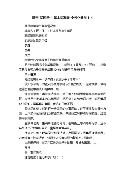 随班-就读学生-基本情况表-个性化教学1-4