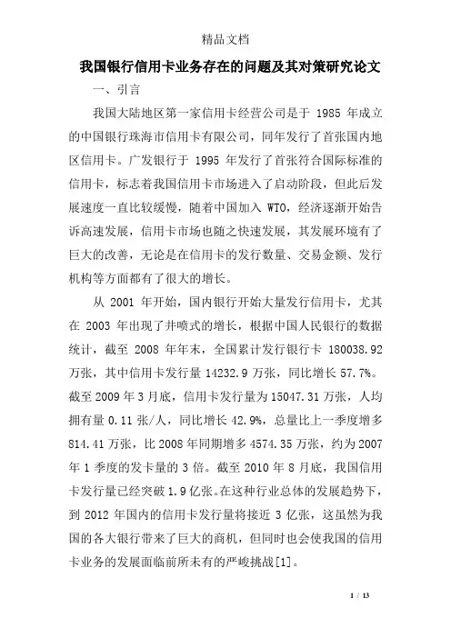 我国银行信用卡业务存在的问题及其对策研究论文