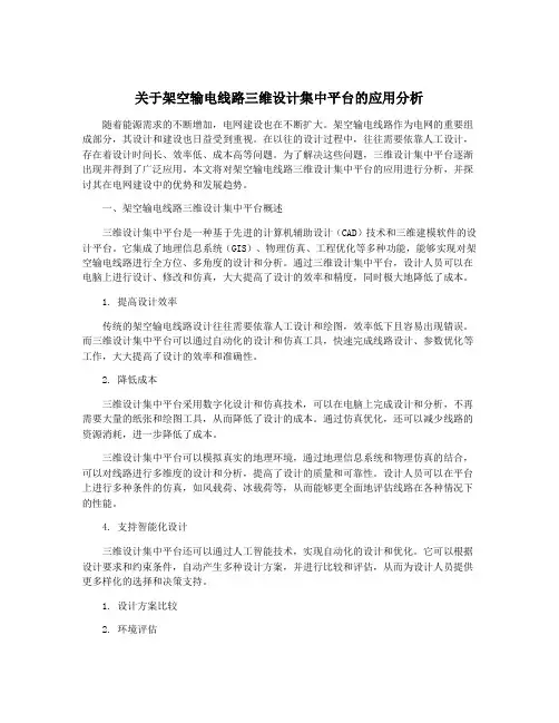 关于架空输电线路三维设计集中平台的应用分析