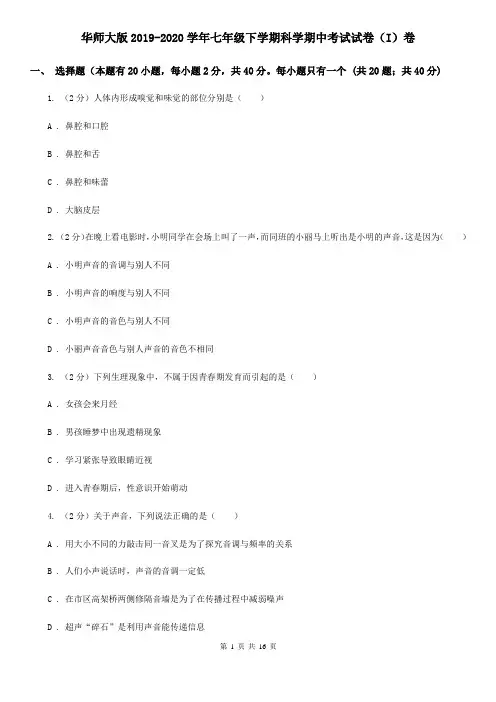 华师大版2019-2020学年七年级下学期科学期中考试试卷(I)卷
