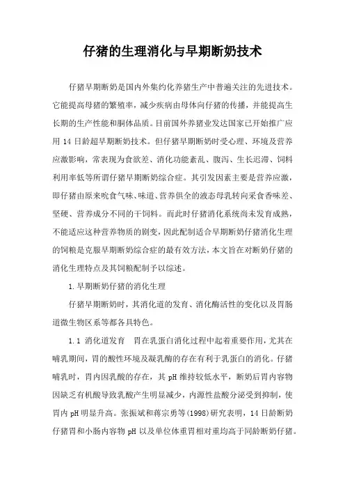 仔猪生理消化与早期断奶技术