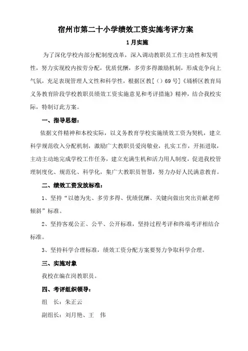 宿州市第二十小学绩效工资实施考核专项方案