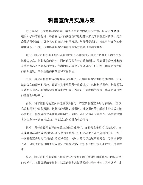 科普宣传月实施方案