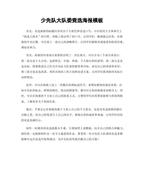 少先队大队委竞选海报模板