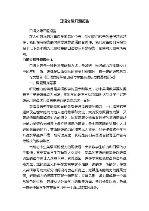 口语交际开题报告