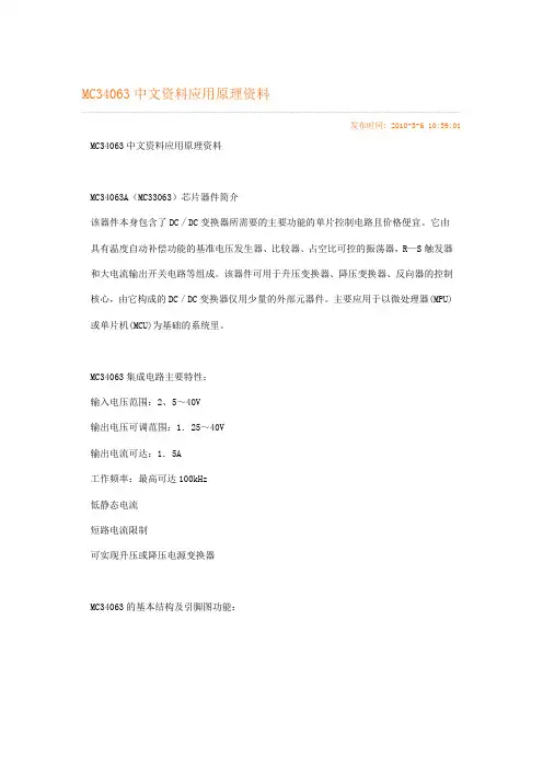 MC34063中文资料应用原理资料