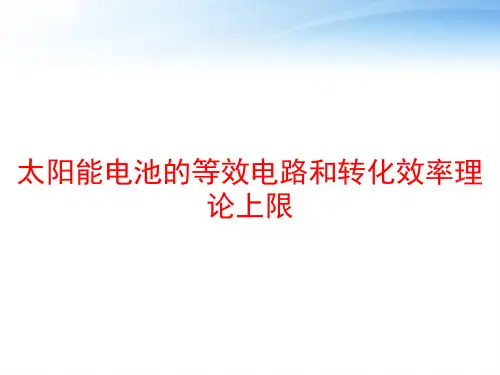 太阳能电池的等效电路和转化效率理论上限 ppt课件