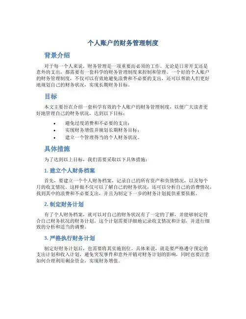 个人账户的财务管理制度