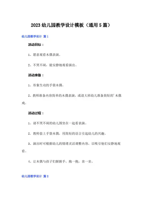 2023幼儿园教学设计模板(通用5篇)