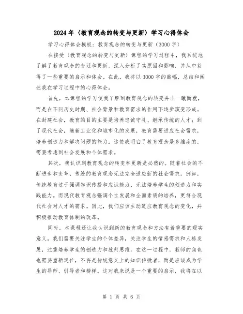 2024年〈教育观念的转变与更新〉学习心得体会(3篇)