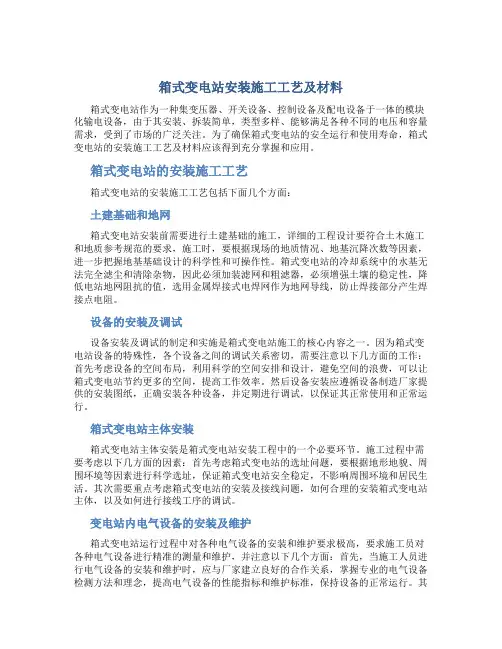 箱式变电站安装施工工艺及材料
