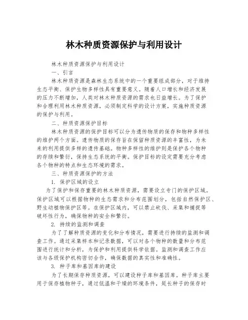 林木种质资源保护与利用设计