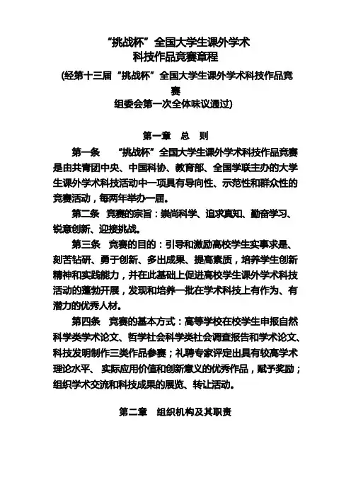 挑战杯全国大学生课外学术科技作品竞赛章程【模板】