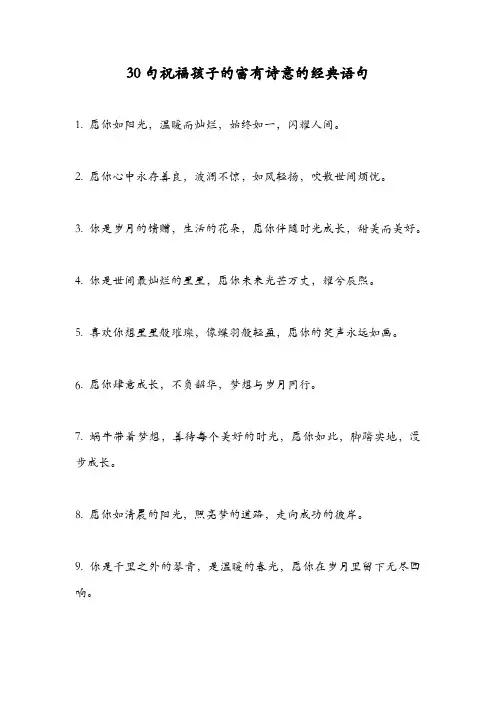 祝福孩子的经典语句富有诗意