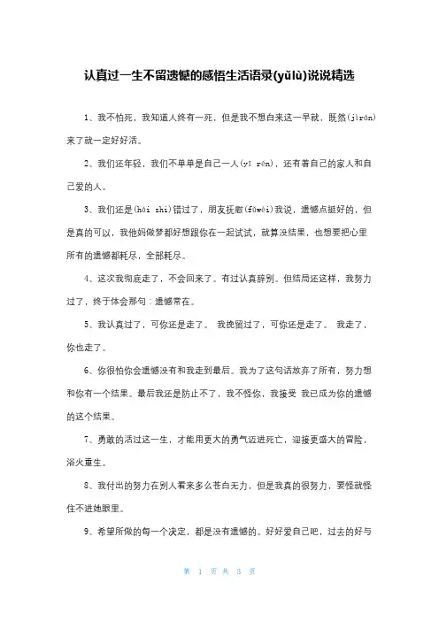 认真过一生不留遗憾的感悟生活语录说说精选