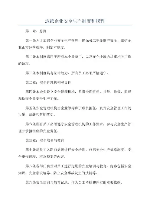 造纸企业安全生产制度和规程