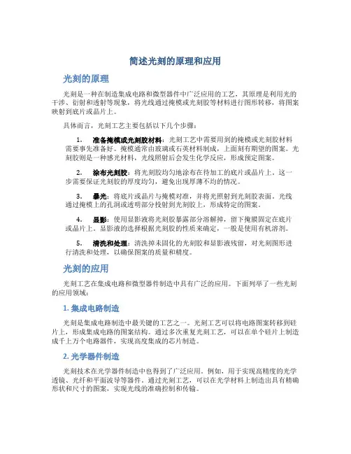 简述光刻的原理和应用