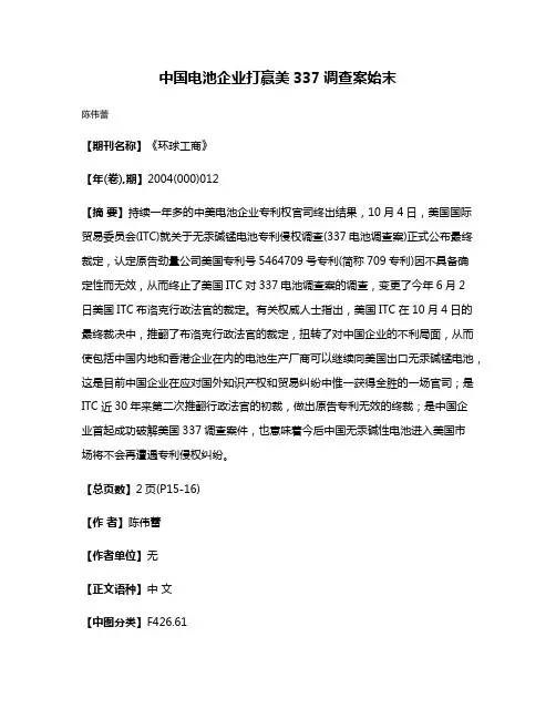 中国电池企业打赢美337调查案始末