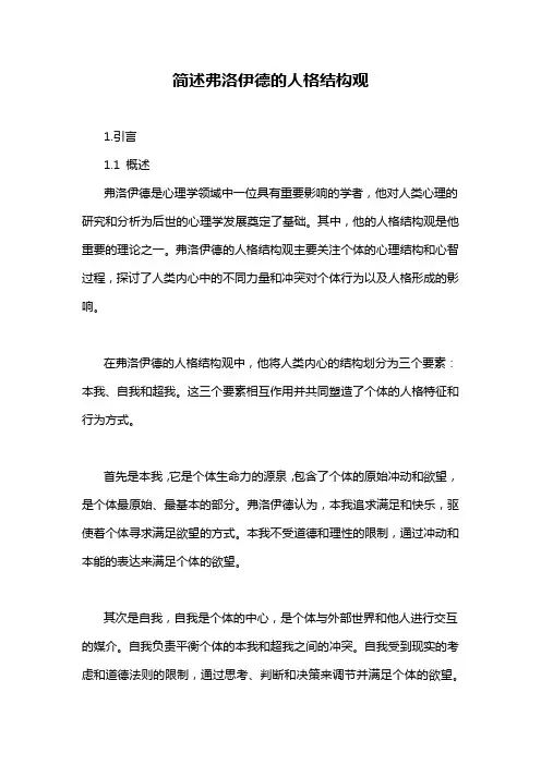 简述弗洛伊德的人格结构观