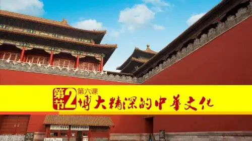 博大精深的中华文化