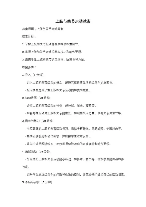 上肢与关节运动教案