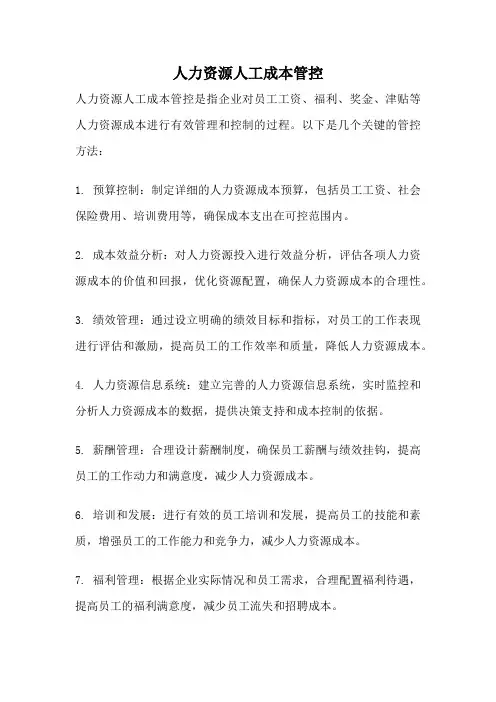 人力资源人工成本管控
