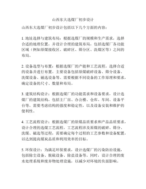山西东大选煤厂初步设计
