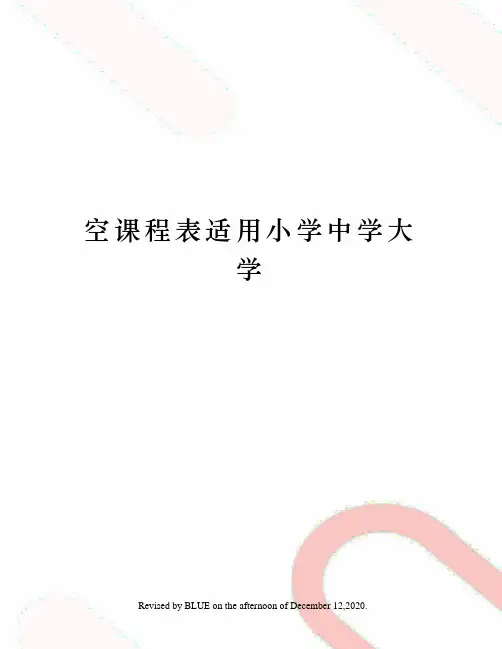 空课程表适用小学中学大学