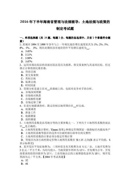 2016年下半年海南省管理与法规辅导：土地法规与政策的制定考试题