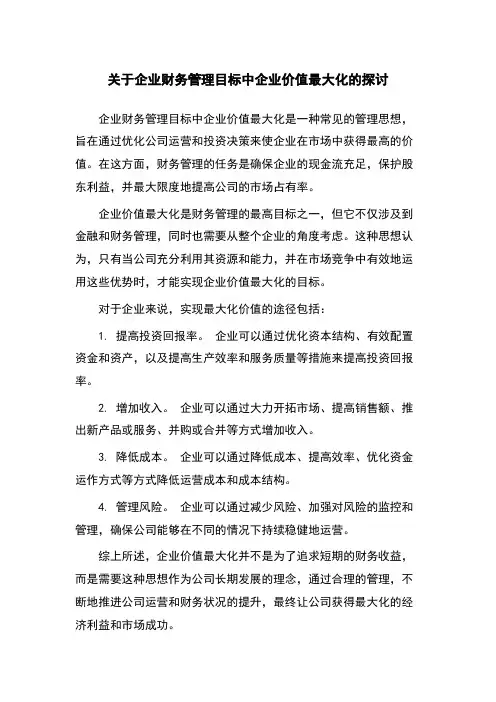 关于企业财务管理目标中企业价值最大化的探讨
