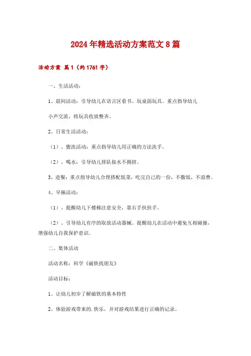 2024年精选活动方案范文8篇